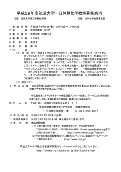 平成28年度筑波大学一日体験化学教室募集案内