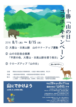 十 勝 「 山 の 日 」 コ ラ ボ ・ キ ャ ン ペ ー ン