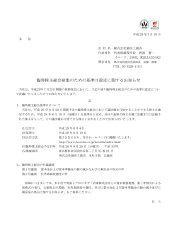 臨時株主総会招集のための基準日設定に関するお知らせ