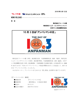 10 月 3 日は「アンパンマンの日」