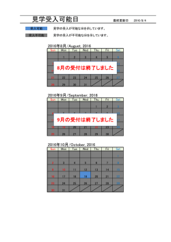 見学受入可能日