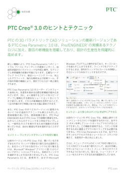 PTC Creo® 3.0 のヒントとテクニック
