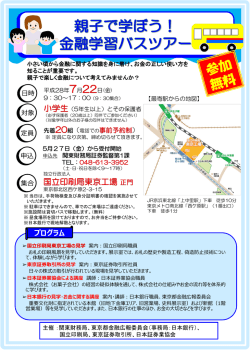 親子で学ぼう！金融学習バスツアー