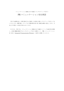 PRコミュニケーション局を新設いたしました。