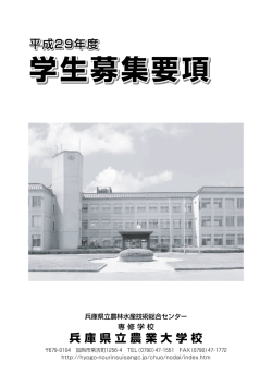 学生募集要項 - 兵庫県立農林水産技術総合センター