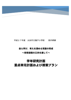 学年研究計画 重点単元計画および授業プラン