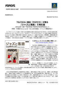 TSUTAYA  雑誌『POPEYE』が贈る『ジャズと落語』
