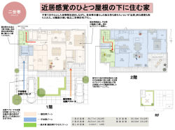 近居感覚のひとつ屋根の下に住む家