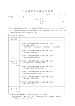 下 水 道 使 用 料 減 免 申 請 書