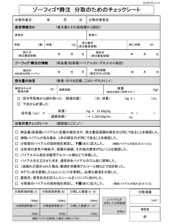 分取のためのチェックシート - ゾーフィゴ &reg; 静注の医療関係者向けサイト