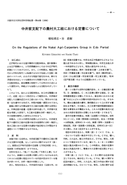 中井家支配下の農村大工組における定書について