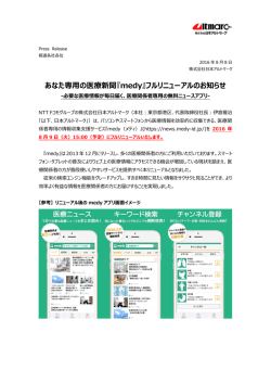 あなた専用の医療新聞『medy』フルリニューアルの