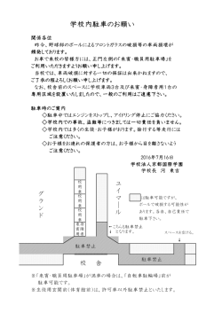 学校内駐車のお願い - 学校法人 京都国際学園