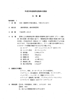 Page 1 平成28年度乗用自動車の調達 仕 様 書 物件番号 1 1 台数 90