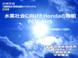 資料4 水素社会に向けたHondaの取組－FCV、SHS