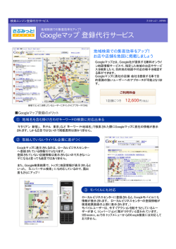 Googleマップ登録代行サービス