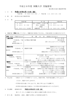 平成28年度 体験入学 実施要項