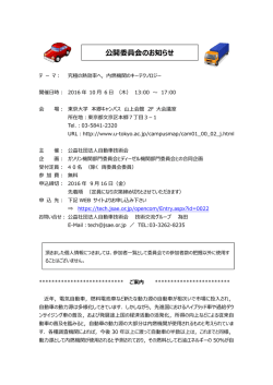 公開委員会のお知らせ