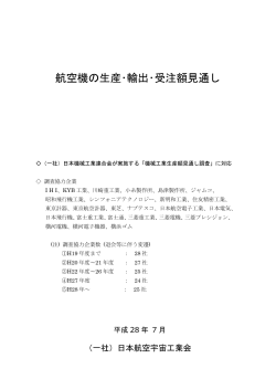 航空機の生産･輸出･受注額見通し - 一般社団法人 日本航空宇宙工業会