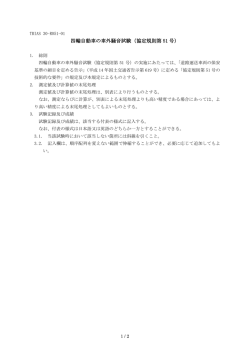 四輪自動車の車外騒音試験（協定規則第 51 号）