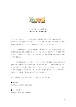 コエスタ 2 サービス終了のお知らせ いつも「コエスタ」、「コエスタ2」