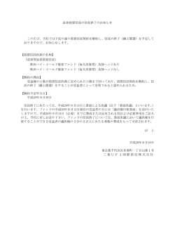 証券投資信託の信託終了のお知らせ このたび、当社では下記の通り
