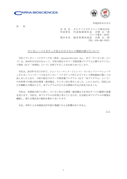 ヤンセン・バイオテック社とのライセンス契約の終了について