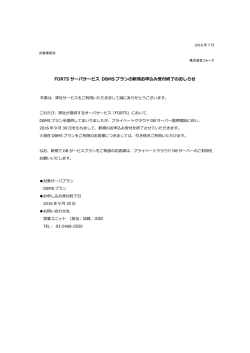 FORTS サーバサービス DBMS プランの新規お申込み受付終了のおしらせ