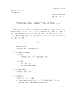 自習室配架雑誌・新聞の一部購読終了に関する意見募集について