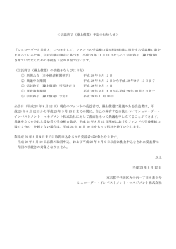 ＜信託終了（繰上償還）予定のお知らせ＞ 「シュローダー月果美人