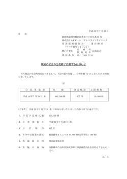 株式の立会外分売終了に関するお知らせ - AFC