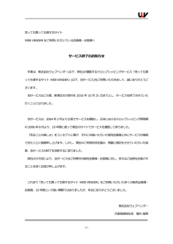 サービス終了のお知らせ - Web VENDER