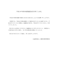 平成 28 年熊本地震義援金受付終了とお礼