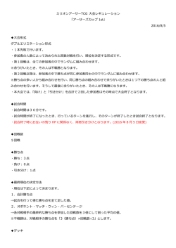 ミリオンアーサーTCG 大会レギュレーション 「アーサーズカップ 1st」 2016