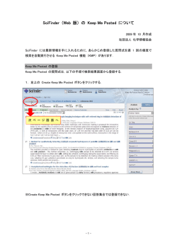 SciFinder （Web 版） の Keep Me Posted について