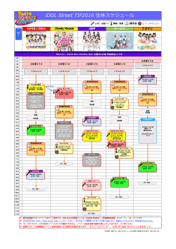 iDOL Street TIF2016 全体スケジュール