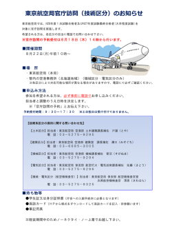 東京航空局官庁訪問（技術区分）のお知らせ