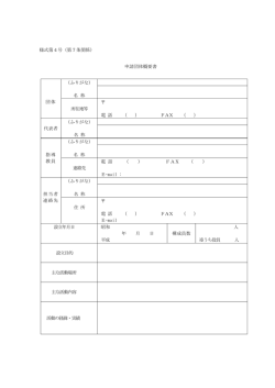 様式第4号（第7条関係） 申請団体概要書 （ふりがな） 名 称 団体 所在地
