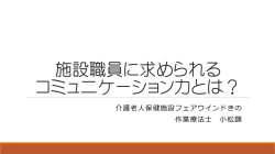 医療福祉職に必要となる コミュニケーション力とは？