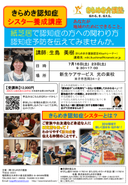 詳細チラシ - きらめき認知症トレーナー協会