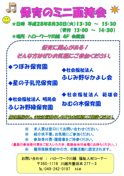 【川越】8月30日に保育の仕事ミニ面接会を開催します