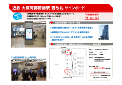 近鉄大阪阿部野橋駅西改札サインボード