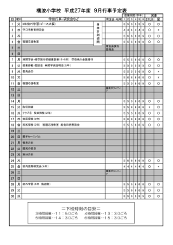 橋波小学校 平成27年度 9月行事予定表