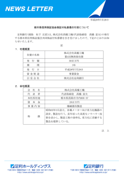 栃木県信用保証協会保証付私募債の引受について
