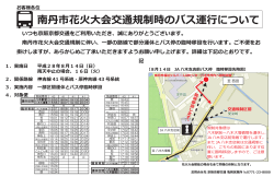 南丹市花火大会交通規制時のバス運行について