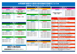 H28.8.12～15 阿波踊り 徳島市委託路線迂回運行おしらせ