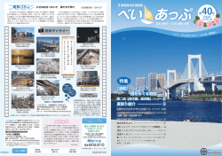 芝浦港南地区情報誌 べいあっぷ 第40号（PDF：3447KB）