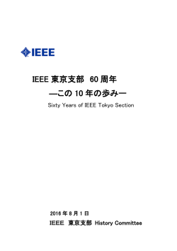 IEEE 東京支部 60 周年 ―この 10 年の歩みー