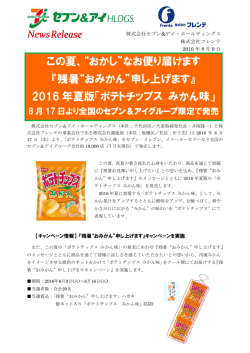 この夏、“おかし”なお便り届けます 『残暑“おみかん”申し上げます』 2016