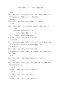 函館市養護老人ホーム入所判定会議運営要綱 （趣旨） 第1条 養護老人